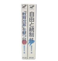教育と国家　1・2