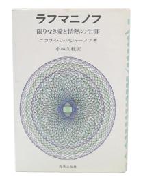 ラフマニノフ : 限りなき愛と情熱の生涯