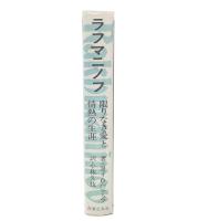 ラフマニノフ : 限りなき愛と情熱の生涯
