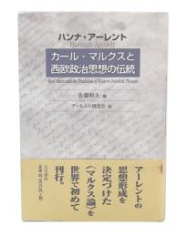 カール・マルクスと西欧政治思想の伝統