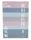 故旧忘れ得べき (P+D BOOKS)