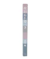 故旧忘れ得べき (P+D BOOKS)