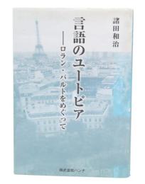 言語のユートピア: ロラン・バルトをめぐって