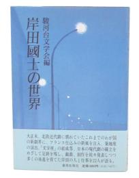 岸田国士の世界