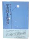 岸田国士の世界