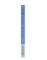岸田国士の世界