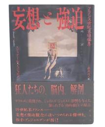 妄想と強迫　フランス世紀末短編集