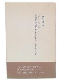 「ヒドリ」か、「ヒデリ」か : 宮沢賢治「雨ニモマケズ」中の一語をめぐって