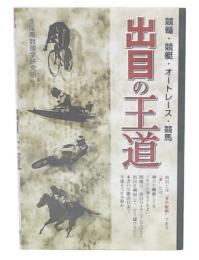 出目の王道 : 競輪・競艇・オートレース・競馬