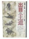 出目の王道 : 競輪・競艇・オートレース・競馬
