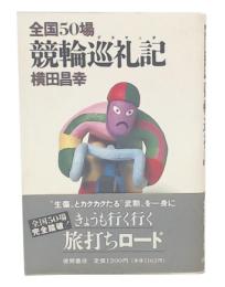 全国50場競輪巡礼記