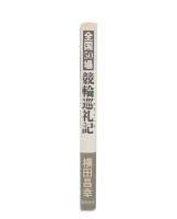 全国50場競輪巡礼記