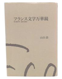 フランス文学万華鏡
