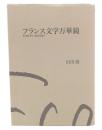 フランス文学万華鏡