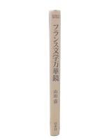 フランス文学万華鏡