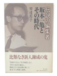伝説の編集者坂本一亀とその時代