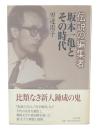 伝説の編集者坂本一亀とその時代