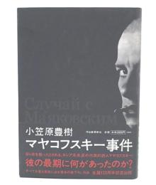 マヤコフスキー事件