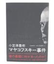 マヤコフスキー事件