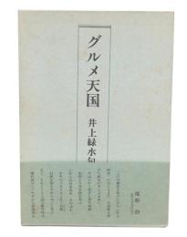 グルメ天国 : 井上緑水句集 : 1943-1999