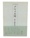グルメ天国 : 井上緑水句集 : 1943-1999