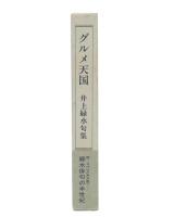 グルメ天国 : 井上緑水句集 : 1943-1999