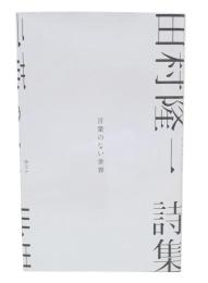 田村 隆一詩集 言葉のない世界