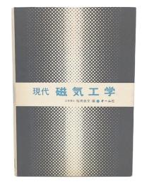 現代磁気工学