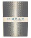 現代磁気工学