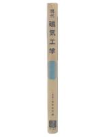 現代磁気工学