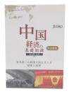 中国経済の基礎知識 : 改訂新版