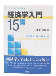 経済学入門15講 (ライブラリ経済学15講 BASIC編 1)