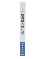 経済学入門15講 (ライブラリ経済学15講 BASIC編 1)