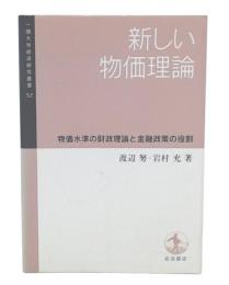 新しい物価理論 : 物価水準の財政理論と金融政策の役割