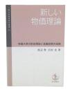 新しい物価理論 : 物価水準の財政理論と金融政策の役割