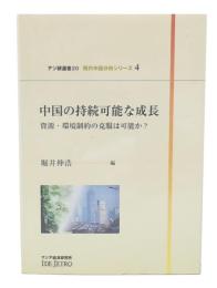 中国の持続可能な成長 : 資源・環境制約の克服は可能か?