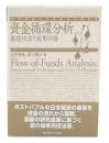 資金循環分析 : 基礎技法と政策評価
