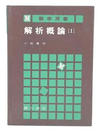解析概論　1