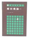 解析概論　1