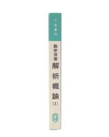 解析概論　1