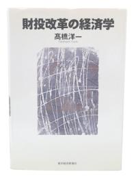 財投改革の経済学