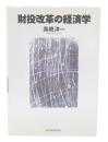 財投改革の経済学