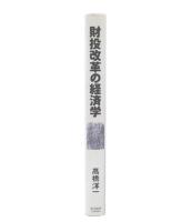 財投改革の経済学