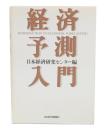 経済予測入門