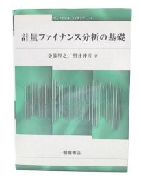 計量ファイナンス分析の基礎