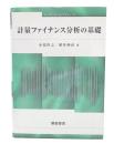 計量ファイナンス分析の基礎
