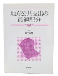 地方公共支出の最適配分