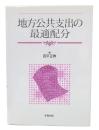 地方公共支出の最適配分