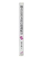 地方公共支出の最適配分
