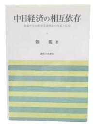 中日経済の相互依存 : 接続中日国際産業連関表の作成と応用